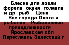 Блесна для ловли форели, окуня, голавля и др. рыб. › Цена ­ 130 - Все города Охота и рыбалка » Рыболовные принадлежности   . Ярославская обл.,Переславль-Залесский г.